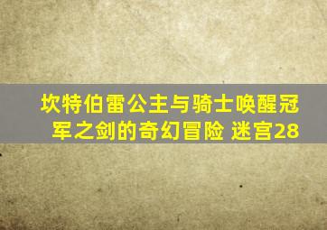 坎特伯雷公主与骑士唤醒冠军之剑的奇幻冒险 迷宫28